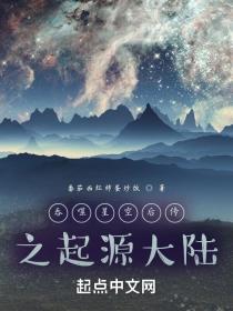 吞噬星空后传之起源大陆