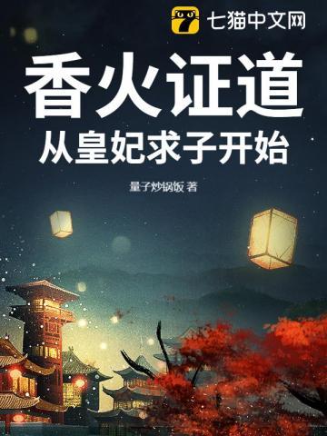 香火证道，从皇妃求子开始