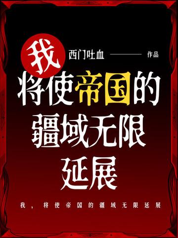 我，将使帝国的疆域无限延展