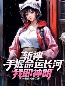 斩神：我有红缨管后院，你们有吗