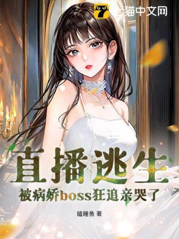 直播逃生，被病娇boss狂追亲哭了