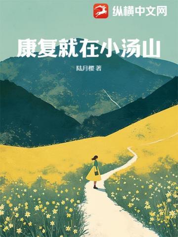 康复就在小汤山