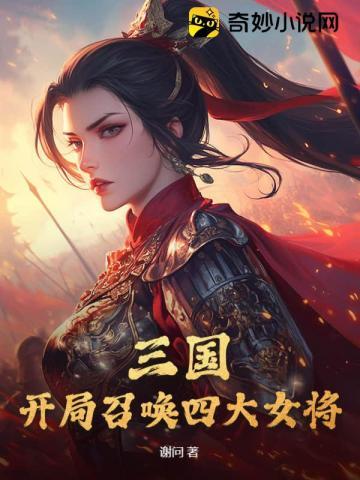 三国：开局召唤四大女将