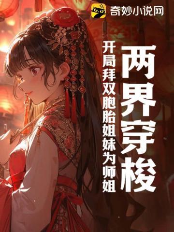 两界穿梭：开局拜双胞胎姐妹为师姐