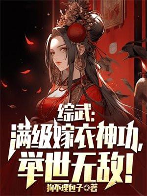 综武：满级嫁衣神功，举世无敌！