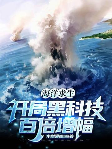 海洋求生：开局黑科技百倍增幅！